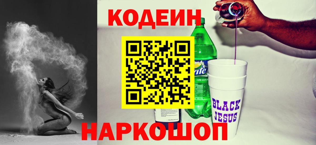 Кодеин Purple Drank Сертолово